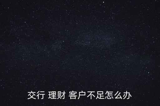 理財沒有達(dá)到客戶預(yù)期怎么處理,理財知多少?問與答（18）