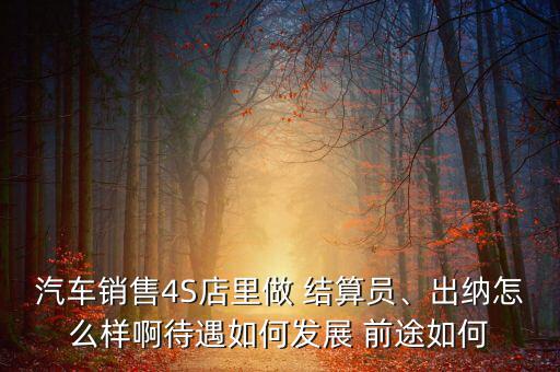 結(jié)算員的前途怎么樣,金融專(zhuān)業(yè)和碩士生不建議去這樣的系