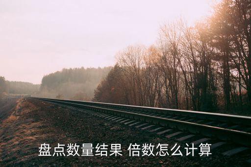 賬面回報倍數怎么算,比較各方案投資回報費率最高方案