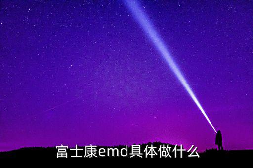 富士康南門加速電子商務(wù)怎么樣,財富管理學堂（16）