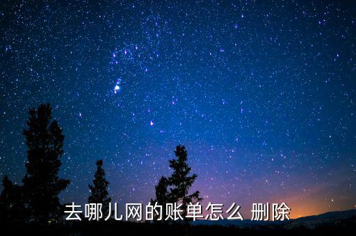 去哪兒網的賬單怎么 刪除