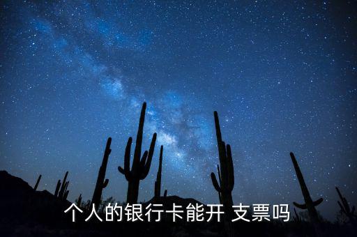 個(gè)人支票怎么開(kāi),如果個(gè)人賬戶(hù)余額較穩(wěn)定可向銀行申請(qǐng)轉(zhuǎn)賬支票