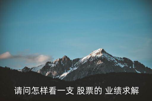 請(qǐng)問怎么看股票業(yè)績啊,從財(cái)務(wù)報(bào)告和業(yè)績指標(biāo)判斷股價(jià)走勢