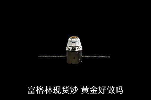富格林現貨炒 黃金好做嗎