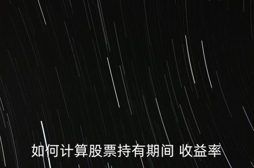 如何計算股票持有期間 收益率