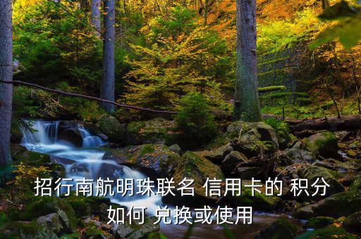 招行信用卡積分兌換怎么登陸,酷航土豆會員卡怎么激活?