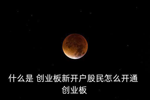 企業(yè)創(chuàng)業(yè)板怎么做,投資者如何開(kāi)創(chuàng)業(yè)板?