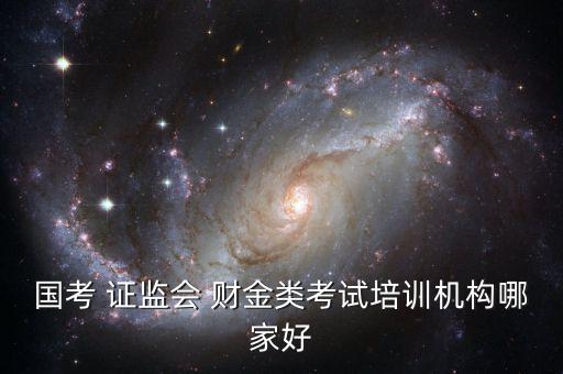 證監(jiān)會(huì)財(cái)金類怎么復(fù)習(xí),報(bào)考中國證監(jiān)會(huì)須報(bào)考四個(gè)職位
