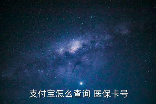支付寶怎么查醫(yī)保,支付寶詢價(jià)醫(yī)保卡號(hào)查詢步驟如下