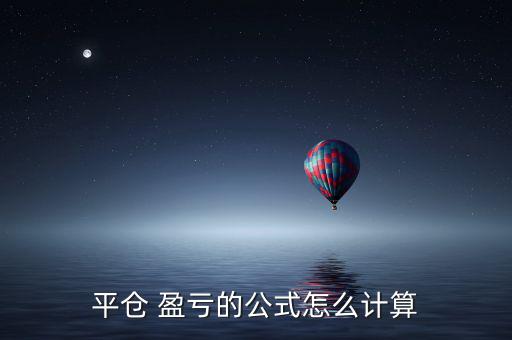 開倉持倉盈虧怎么算,持倉盈虧與清算相對(duì)盈虧