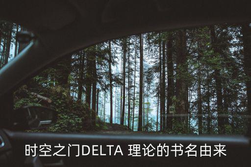 delta理論怎么用,高等數學符號δ的筆跡如下