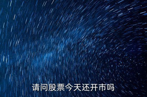 請問股票今天還開市嗎