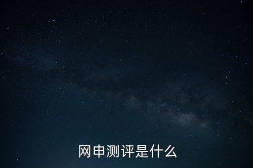 網(wǎng)申性格測試怎么答,網(wǎng)申中的線上考核包括職業(yè)傾向測試、測試