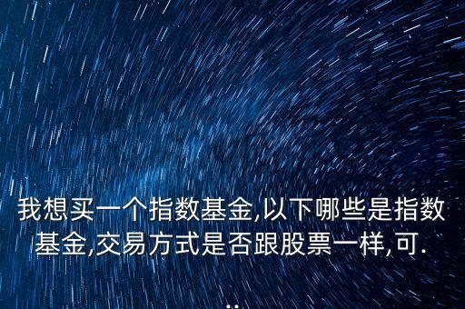 小康etf怎么樣,像股票一樣買賣基金你可以在哪里交易?