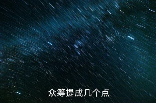  眾籌提成幾個點(diǎn)