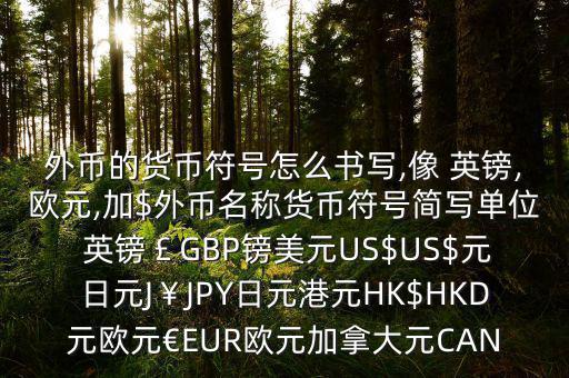 英鎊怎么表示,英國貨幣以英鎊為標準貨幣代碼