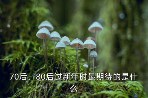 70后、80后過新年時最期待的是什么
