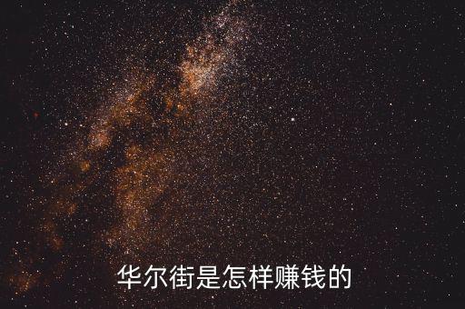  華爾街是怎樣賺錢的
