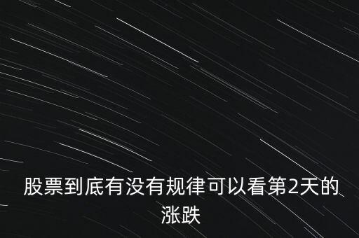  股票到底有沒(méi)有規(guī)律可以看第2天的 漲跌