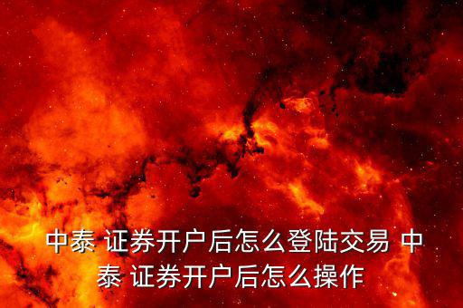 中泰證券怎么?n鎖,中泰證券如何在手機上操作?