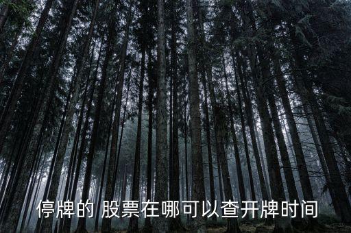 怎么查詢(xún)歷史停牌所有股票,周四起可以從交易軟件查詢(xún)股票