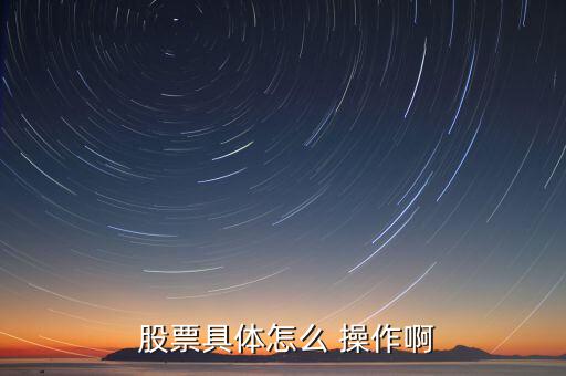 股票賣出怎么操作,如何在股價(jià)下跌時(shí)買入股票股票