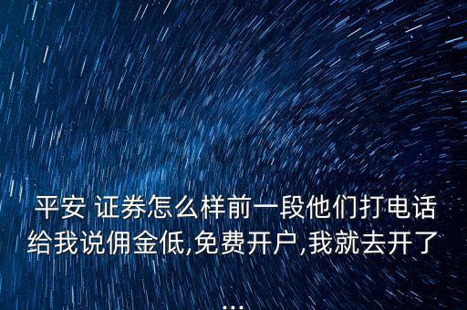 平安證券怎么樣,在家炒股?平安證券保險(xiǎn)比券商業(yè)好