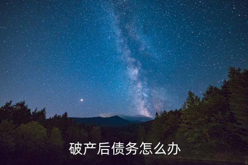 家里破產負債怎么辦,重建家族企業(yè)破產清算方案如何?