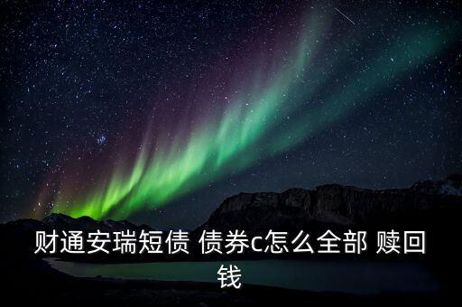 債券分級(jí)1號(hào)怎么贖回,華夏鼎茂債券如何買(mǎi)入和賣(mài)出
