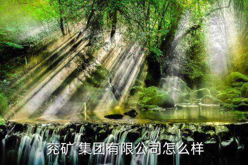 怎么看兗礦集團的文件,兗礦集團經(jīng)營范圍為煤炭篩分；