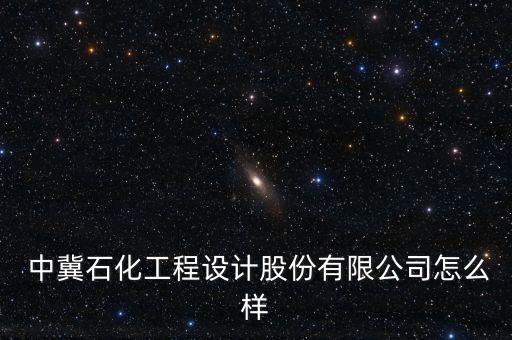 中冀資產(chǎn)怎么樣,中冀石油化工工程設(shè)計(jì)有限公司是國企嗎?