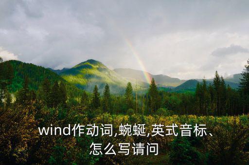  wind作動詞,蜿蜒,英式音標(biāo)、怎么寫請問