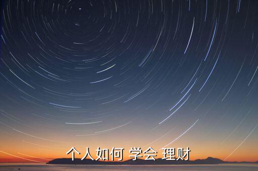 要怎么學(xué)會理財,如何成為理財達人?