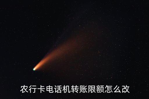  農行卡電話機轉賬限額怎么改