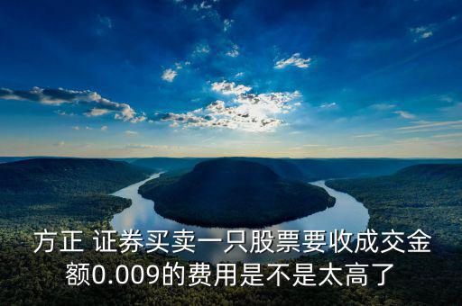 方正證券怎么收費,上海證券交易所擁堵最低收費標準5元