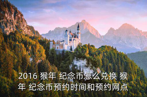 2016 猴年 紀念幣怎么兌換 猴年 紀念幣預(yù)約時間和預(yù)約網(wǎng)點