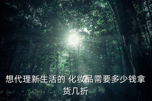 化妝品怎么5折拿貨,化妝品知多少?問(wèn)與答（20）