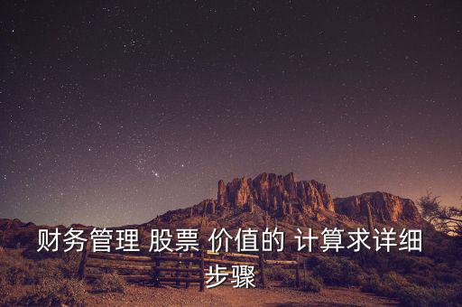 財務(wù)管理 股票 價值的 計算求詳細步驟