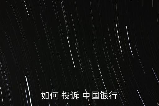 如何 投訴 中國銀行