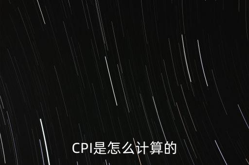 cpi上漲怎么算,通貨膨脹率不是物價(jià)指數(shù)而是基價(jià)水平