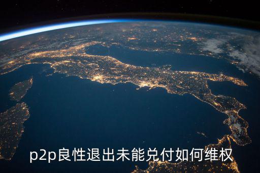 p2p體現困難怎么辦,提現困難的原因有哪些?