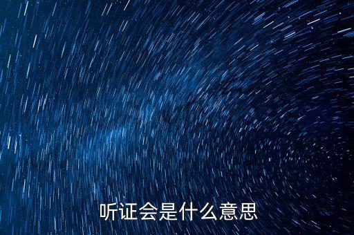 聽證會(huì)代表怎么選,聽證會(huì)是什么意思?