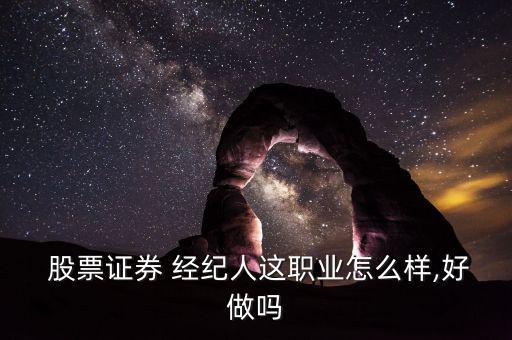  股票證券 經紀人這職業(yè)怎么樣,好做嗎