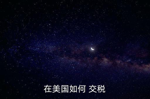 非美國公民怎么交稅,中國不退個人所得稅在海外繳納