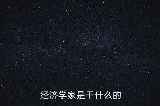 經(jīng)濟學(xué)人怎么樣,經(jīng)濟學(xué)是怎么回事?