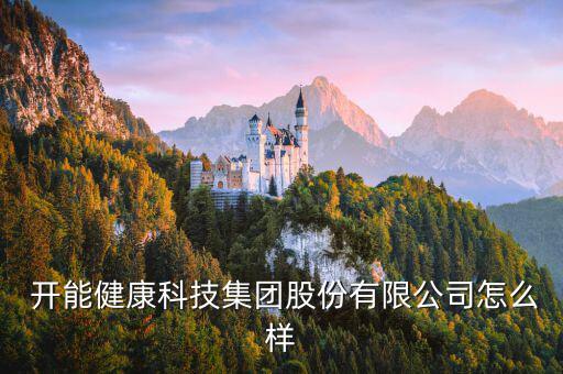 開能環(huán)保怎么樣,河南凱盛節(jié)能環(huán)?？萍加邢薰酒髽I(yè)法人桂兵