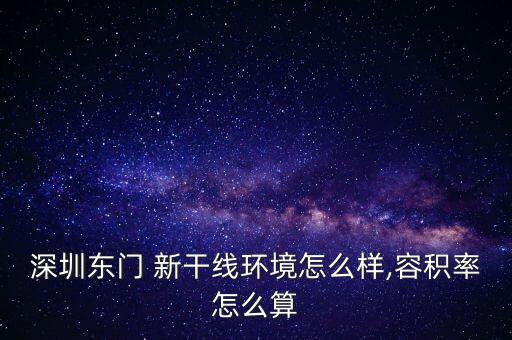 深圳東門 新干線環(huán)境怎么樣,容積率怎么算