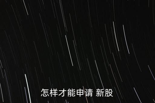 怎樣才能申請 新股