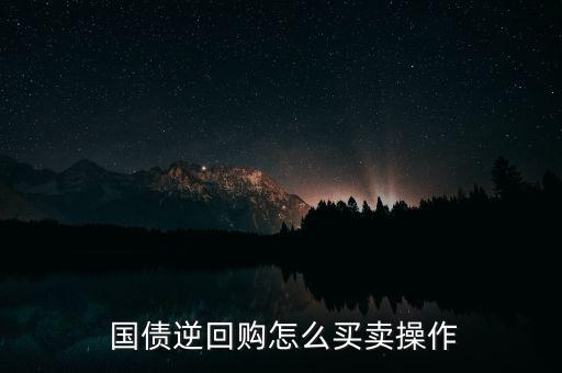  國債逆回購怎么買賣操作