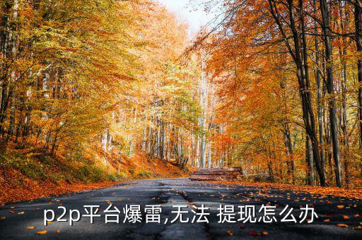 提現(xiàn)困難怎么辦,早點(diǎn)發(fā)現(xiàn)平臺(tái)問題早點(diǎn)去現(xiàn)場維權(quán)!